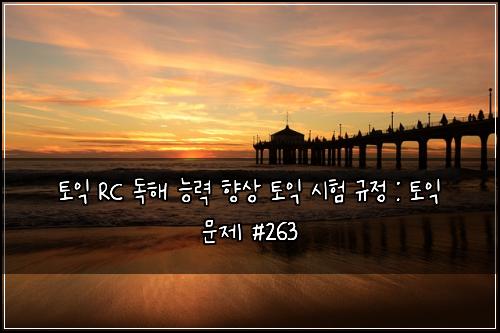 ν μ΅ RC λ
ν΄ λ₯λ ₯ ν₯μ ν μ΅ μν κ·μ : ν μ΅ λ¬Έμ #263