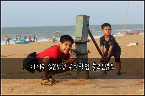 아이들 실손보험 유의할점  들으신분요