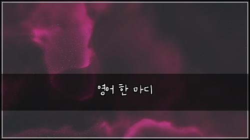 영어 한 마디