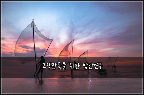 κ³ κ°λ§μ‘±μ μν λ°©μμ°κ΅¬