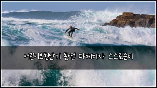 어린이보험만기 완전 파헤치자 스스로준비