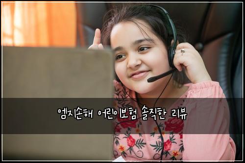 엠지손해 어린이보험 솔직한 리뷰