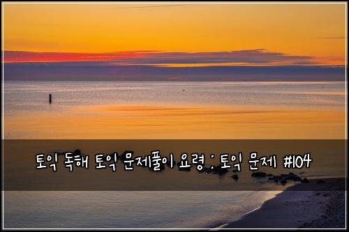 ํ ์ต ๋
ํด ํ ์ต ๋ฌธ์ ํ์ด ์๋ น : ํ ์ต ๋ฌธ์ #104