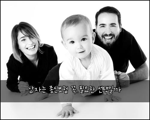 남자는 종신보험 꼭 필요한 선택일까