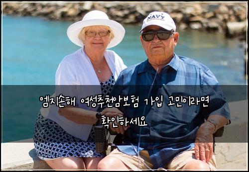 엠지손해 여성추천암보험 가입 고민이라면 확인하세요