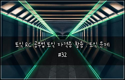 ํ ์ต RC ๊ณต๋ถ๋ฒ ํ ์ต ์๊ฒฉ์ฆ ํ์ฉ : ํ ์ต ๋ฌธ์ #32