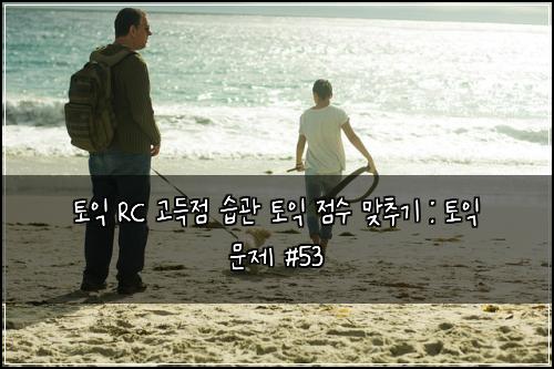 ํ ์ต RC ๊ณ ๋์ ์ต๊ด ํ ์ต ์ ์ ๋ง์ถ๊ธฐ : ํ ์ต ๋ฌธ์ #53
