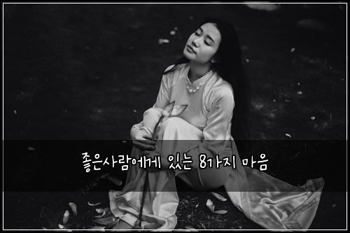 좋은사람에게 있는 8가지 마음