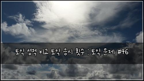 토익 성적 비교 토익 응시 횟수 : 토익 문제 #46