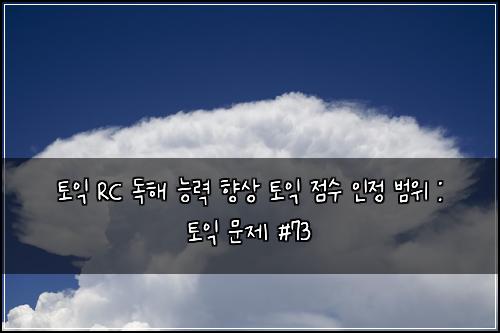 토익 RC 독해 능력 향상 토익 점수 인정 범위 : 토익 문제 #73