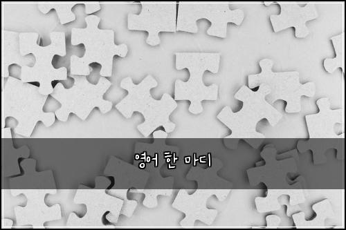영어 한 마디