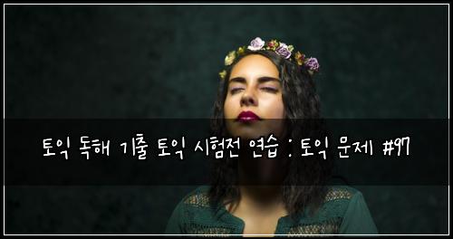ํ ์ต ๋
ํด ๊ธฐ์ถ ํ ์ต ์ํ์ ์ฐ์ต : ํ ์ต ๋ฌธ์ #97