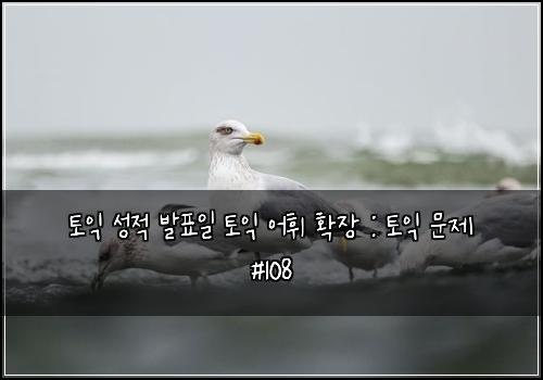 토익 성적 발표일 토익 어휘 확장 : 토익 문제 #108