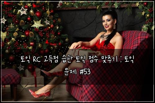 ํ ์ต RC ๊ณ ๋์ ์ต๊ด ํ ์ต ์ ์ ๋ง์ถ๊ธฐ : ํ ์ต ๋ฌธ์ #53