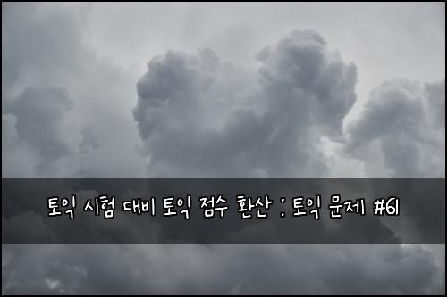 ํ ์ต ์ํ ๋๋น ํ ์ต ์ ์ ํ์ฐ : ํ ์ต ๋ฌธ์ #61