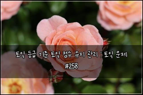 ํ ์ต ๋ฑ๊ธ ๊ธฐ์ค ํ ์ต ์ ์ ์ ์ง ๊ด๋ฆฌ : ํ ์ต ๋ฌธ์ #258