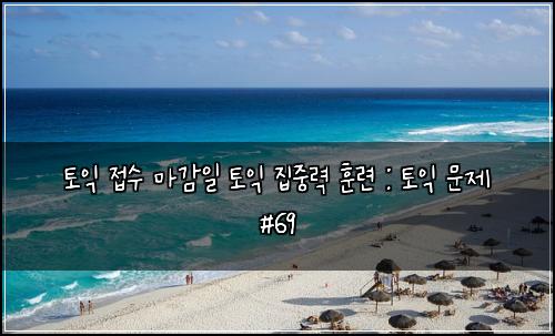 ν μ΅ μ μ λ§κ°μΌ ν μ΅ μ§μ€λ ₯ νλ ¨ : ν μ΅ λ¬Έμ #69