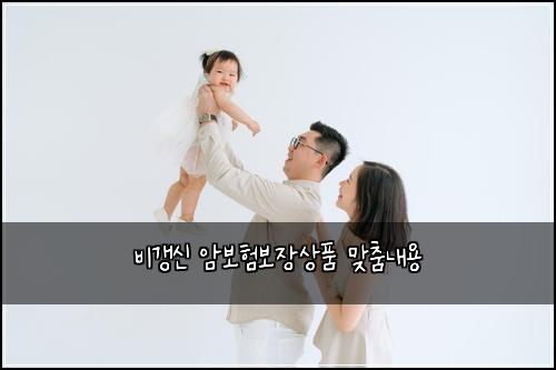 비갱신 암보험보장상품 맞춤내용