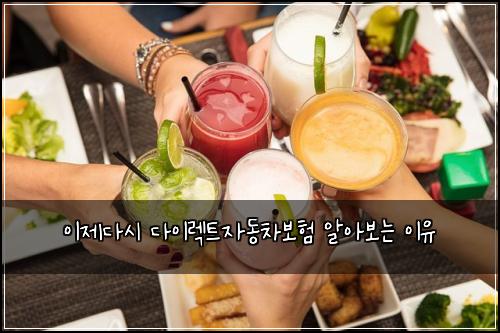 이제다시 다이렉트자동차보험 알아보는 이유