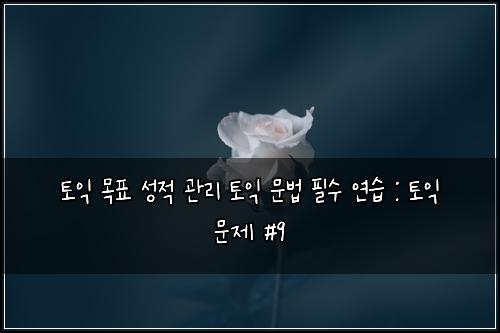 ํ ์ต ๋ชฉํ ์ฑ์ ๊ด๋ฆฌ ํ ์ต ๋ฌธ๋ฒ ํ์ ์ฐ์ต : ํ ์ต ๋ฌธ์ #9