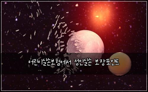 ์ด๋ฆฐ์ด์ค์๋ณดํ์์ ์ฑ์ธ์ค์ ๋ณด์ฅํฌ์ธํธ