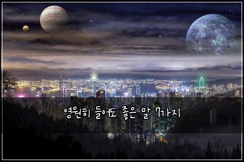 영원히 들어도 좋은 말 7가지