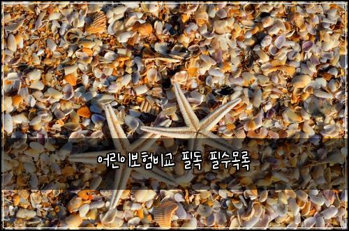 ์ด๋ฆฐ์ด๋ณดํ๋น๊ต ํ๋
ํ์๋ชฉ๋ก
