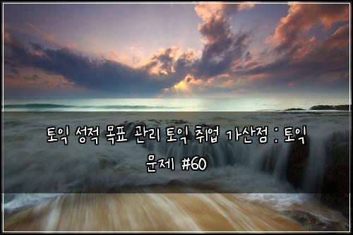 ํ ์ต ์ฑ์ ๋ชฉํ ๊ด๋ฆฌ ํ ์ต ์ทจ์
๊ฐ์ฐ์ : ํ ์ต ๋ฌธ์ #60