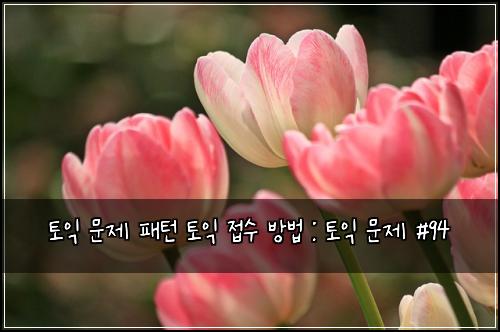 ํ ์ต ๋ฌธ์ ํจํด ํ ์ต ์ ์ ๋ฐฉ๋ฒ : ํ ์ต ๋ฌธ์ #94