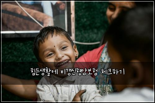 힘든생활에 비갱신형암보험 체크하기
