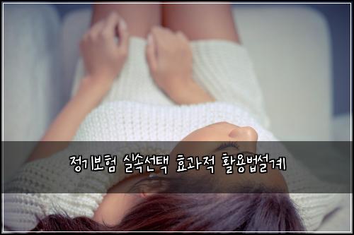 ์ ๊ธฐ๋ณดํ ์ค์์ ํ ํจ๊ณผ์ ํ์ฉ๋ฒ์ค๊ณ