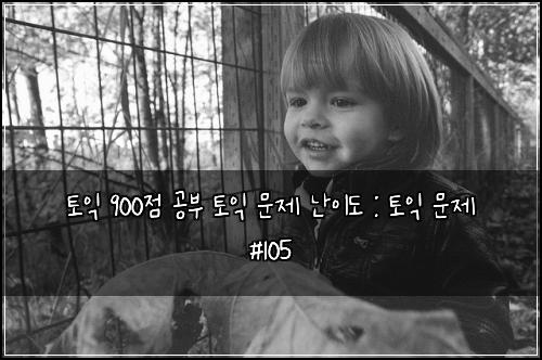 토익 900점 공부 토익 문제 난이도 : 토익 문제 #105