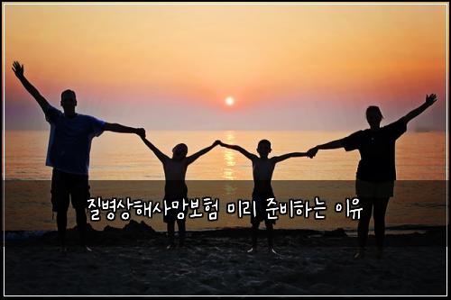 질병상해사망보험 미리 준비하는 이유