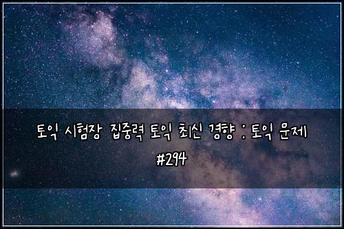 토익 시험장 집중력 토익 최신 경향 : 토익 문제 #294