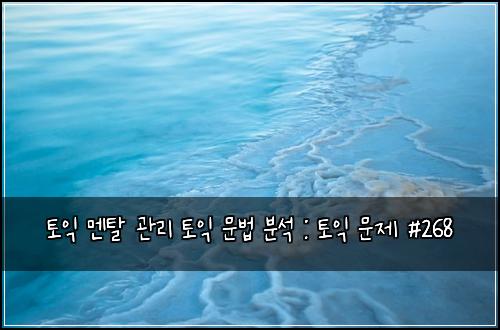 토익 멘탈 관리 토익 문법 분석 : 토익 문제 #268