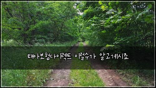 태아보험다이렉트 이럴수가 알고계시죠