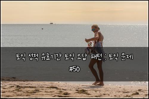 ํ ์ต ์ฑ์ ์ ํจ๊ธฐ๊ฐ ํ ์ต ์ค๋ต ํจํด : ํ ์ต ๋ฌธ์ #50