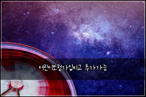 ์ด๋ฆฐ์ด๋ณดํ๊ฐ์
๋น๊ต ์ถ๊ฐ๊ฐ๋ฅ
