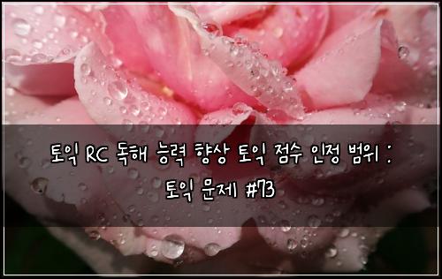 토익 RC 독해 능력 향상 토익 점수 인정 범위 : 토익 문제 #73