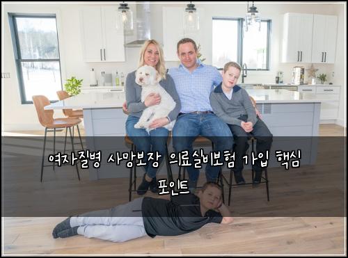 여자질병 사망보장 의료실비보험 가입 핵심 포인트