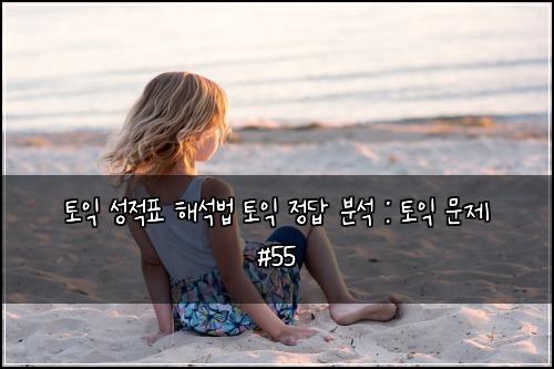 ํ ์ต ์ฑ์ ํ ํด์๋ฒ ํ ์ต ์ ๋ต ๋ถ์ : ํ ์ต ๋ฌธ์ #55