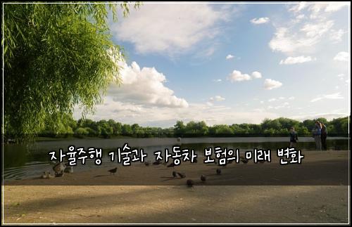 자율주행 기술과 자동차 보험의 미래 변화