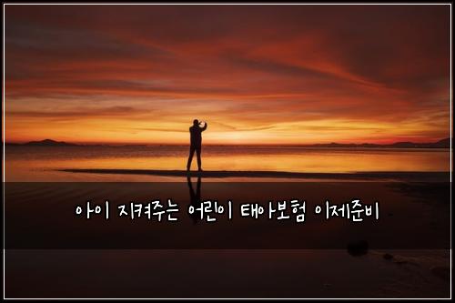์์ด ์ง์ผ์ฃผ๋ ์ด๋ฆฐ์ด ํ์๋ณดํ ์ด์ ์ค๋น