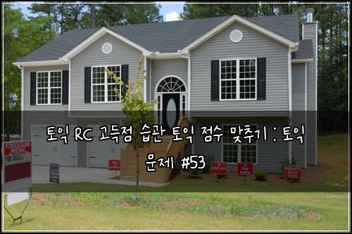 ํ ์ต RC ๊ณ ๋์ ์ต๊ด ํ ์ต ์ ์ ๋ง์ถ๊ธฐ : ํ ์ต ๋ฌธ์ #53