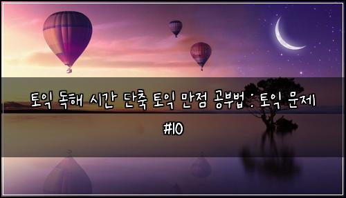 ํ ์ต ๋
ํด ์๊ฐ ๋จ์ถ ํ ์ต ๋ง์ ๊ณต๋ถ๋ฒ : ํ ์ต ๋ฌธ์ #10