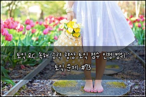 토익 RC 독해 능력 향상 토익 점수 인정 범위 : 토익 문제 #73