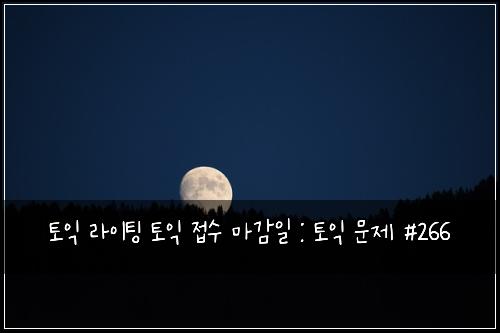 ํ ์ต ๋ผ์ดํ
ํ ์ต ์ ์ ๋ง๊ฐ์ผ : ํ ์ต ๋ฌธ์ #266