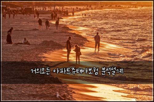 ๊ฑฐ์๋ชจ๋ ์ํํธ์ฃผํ์๋ณดํ ๋ถ์์ค๊ณ