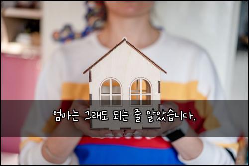 엄마는 그래도 되는 줄 알았습니다.
