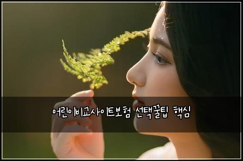 어린이비교사이트보험 선택꿀팁  핵심